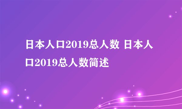 日本人口2019总人数 日本人口2019总人数简述