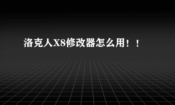 洛克人X8修改器怎么用！！