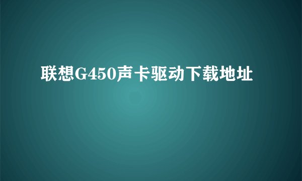 联想G450声卡驱动下载地址