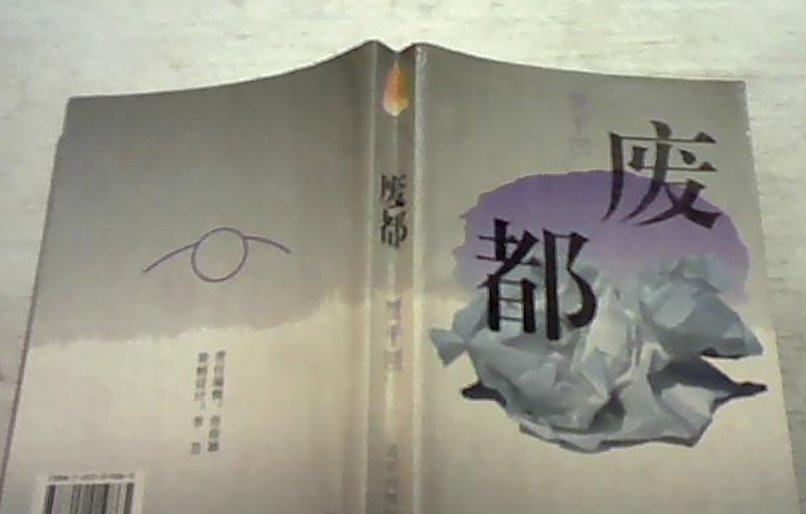 废都删节部分有什么？