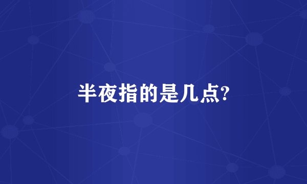 半夜指的是几点?