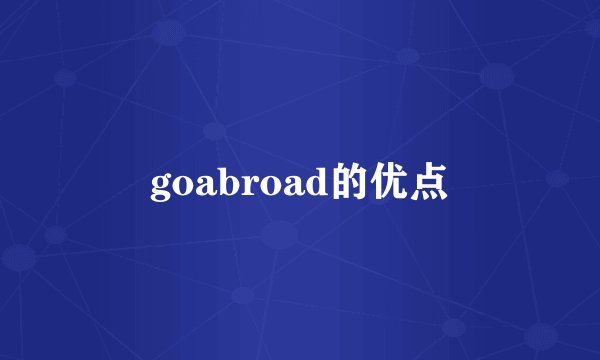 goabroad的优点