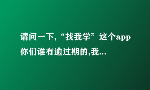 请问一下,“找我学”这个app你们谁有逾过期的,我没有信用卡...