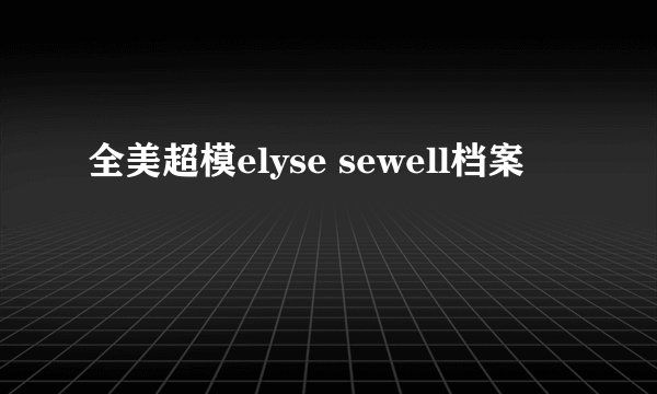 全美超模elyse sewell档案
