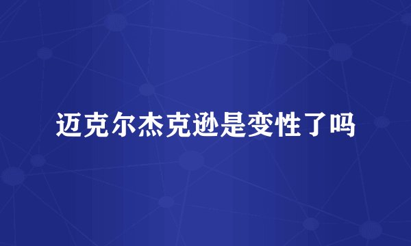 迈克尔杰克逊是变性了吗