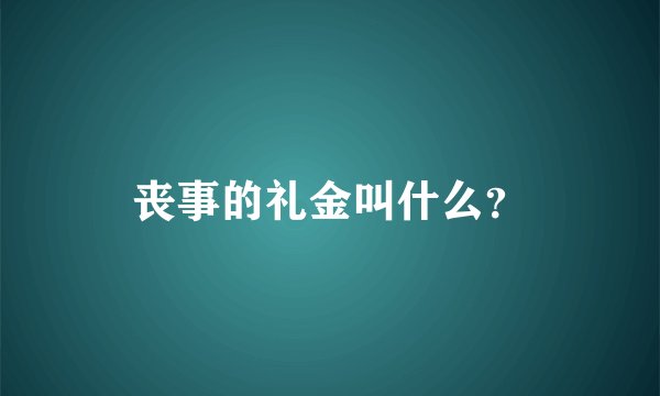 丧事的礼金叫什么？