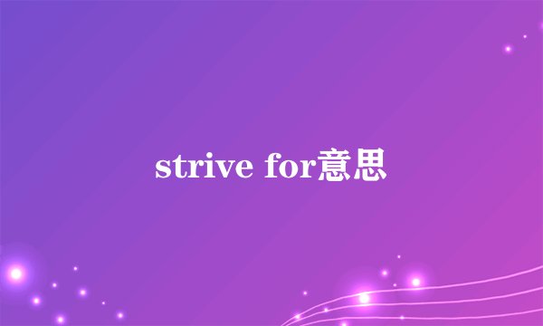strive for意思