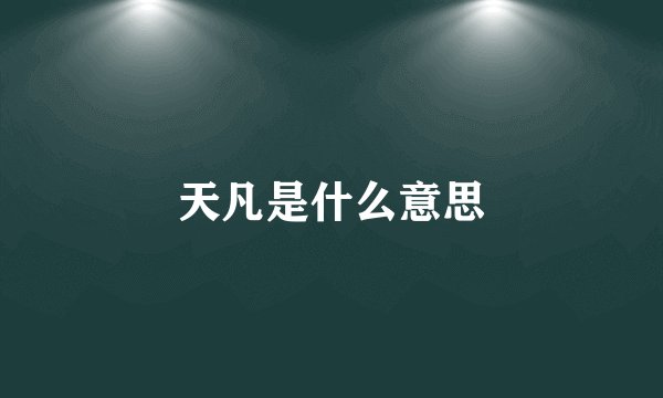 天凡是什么意思