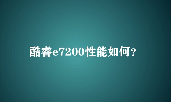 酷睿e7200性能如何？