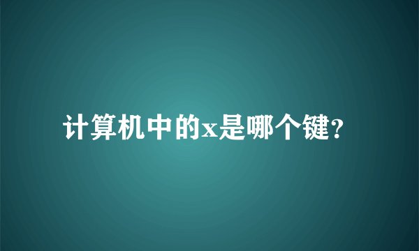 计算机中的x是哪个键？