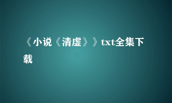 《小说《清虚》》txt全集下载