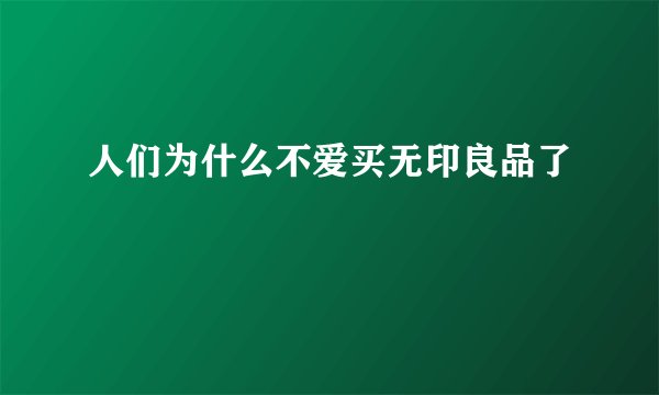 人们为什么不爱买无印良品了