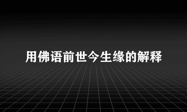 用佛语前世今生缘的解释