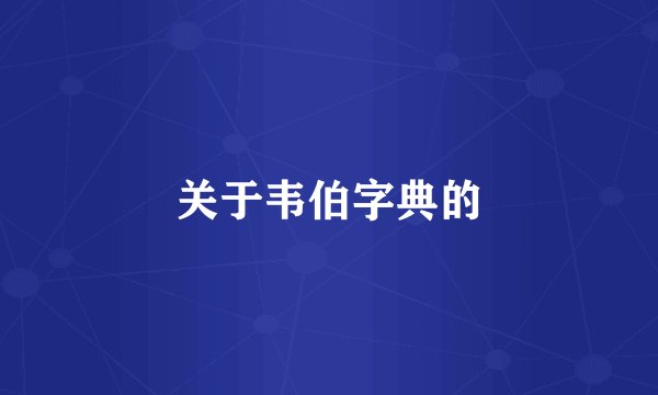 关于韦伯字典的