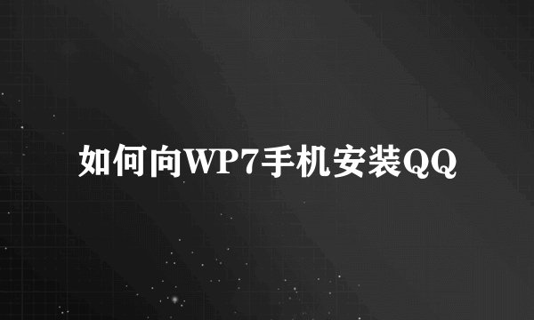 如何向WP7手机安装QQ