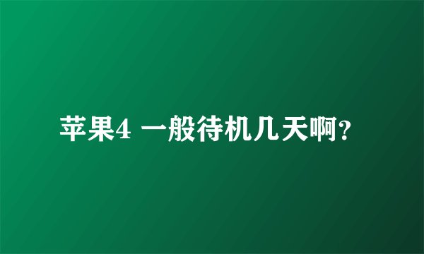 苹果4 一般待机几天啊？