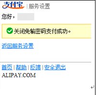 怎么关闭支付宝免输密码功能？求高手指教