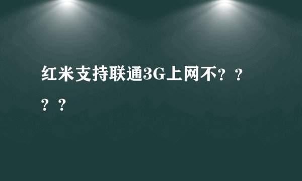 红米支持联通3G上网不？？？？