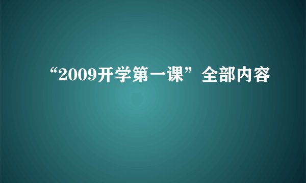 “2009开学第一课”全部内容