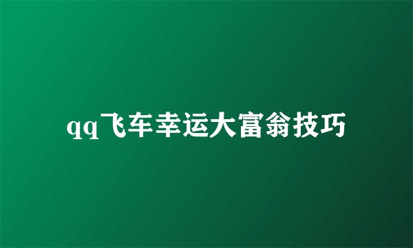 qq飞车幸运大富翁技巧