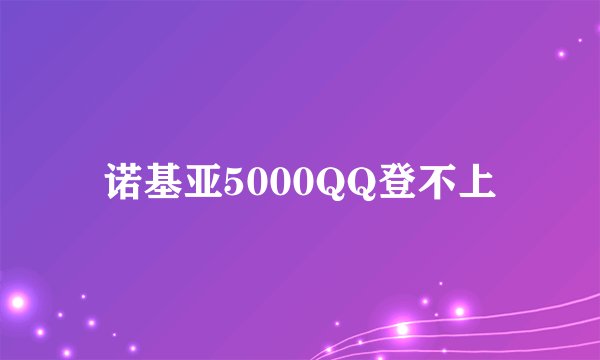 诺基亚5000QQ登不上