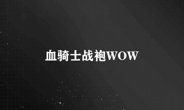 血骑士战袍WOW