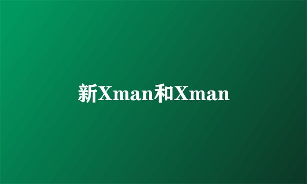 新Xman和Xman