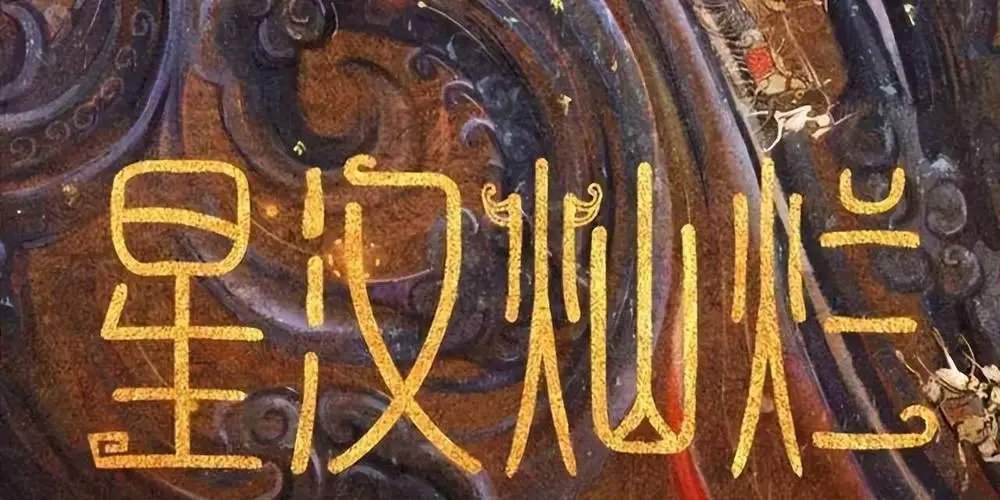 星汉灿烂幸甚至哉小说讲什么