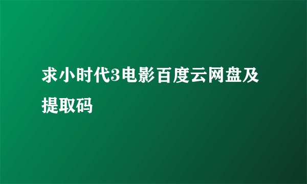 求小时代3电影百度云网盘及提取码