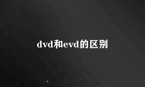dvd和evd的区别