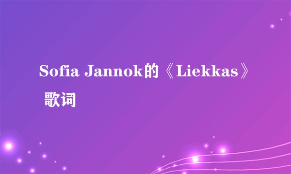 Sofia Jannok的《Liekkas》 歌词