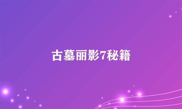 古墓丽影7秘籍