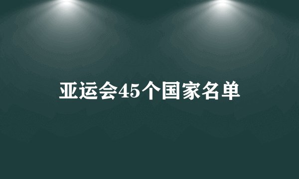亚运会45个国家名单
