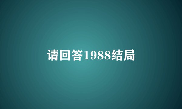 请回答1988结局