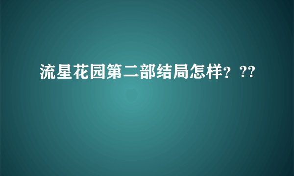 流星花园第二部结局怎样？??