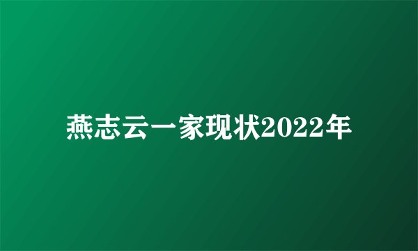 燕志云一家现状2022年