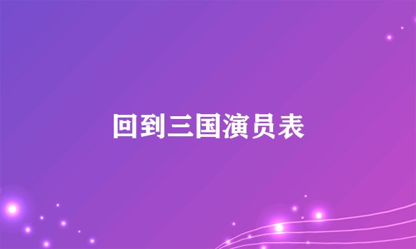 回到三国演员表