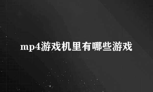 mp4游戏机里有哪些游戏