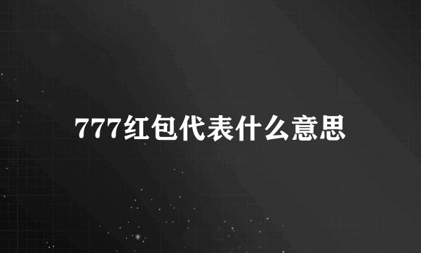 777红包代表什么意思