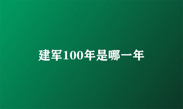 建军100年是哪一年