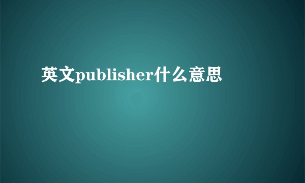 英文publisher什么意思
