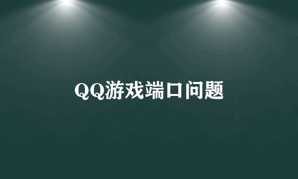 QQ游戏端口问题