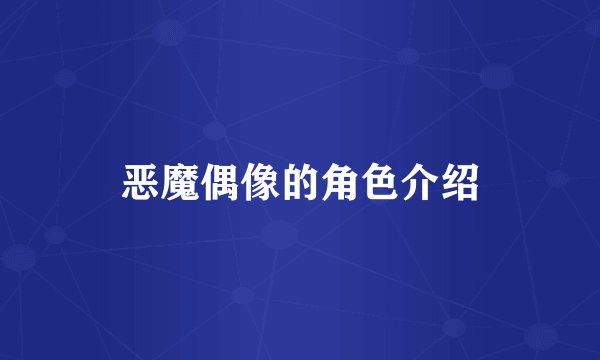 恶魔偶像的角色介绍