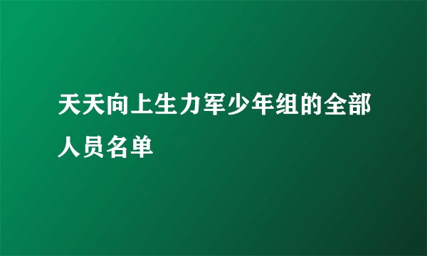 天天向上生力军少年组的全部人员名单