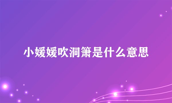 小媛媛吹洞箫是什么意思