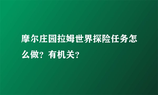摩尔庄园拉姆世界探险任务怎么做？有机关？