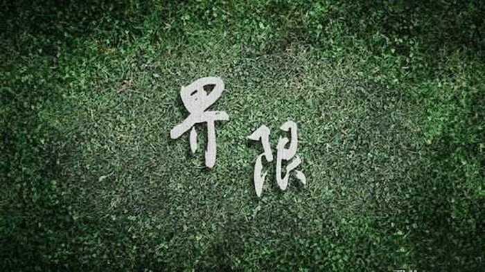 界线与界限有什么区别？