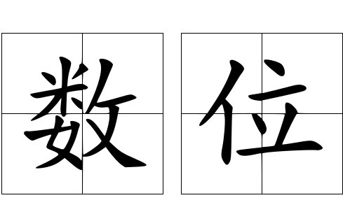 九位数指的是多少？