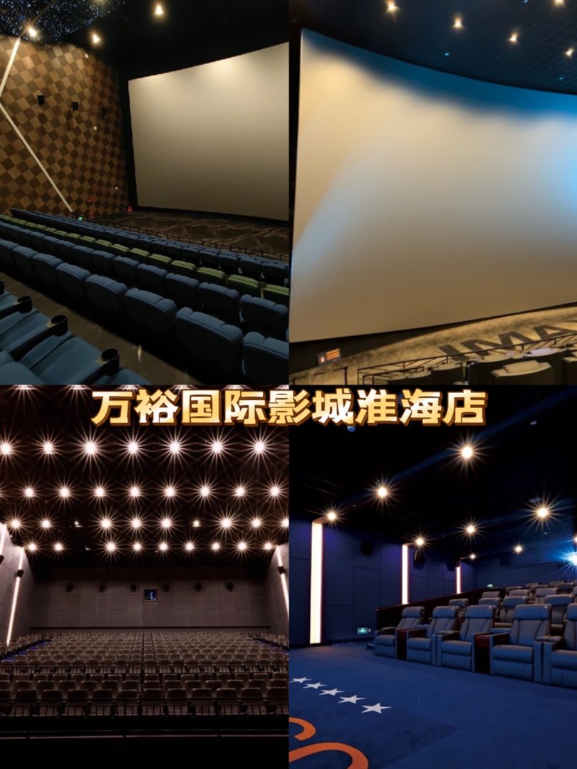 万裕国际影城淮海店