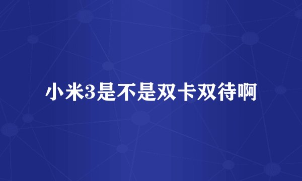 小米3是不是双卡双待啊